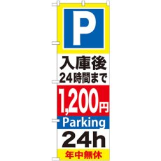 画像1: のぼり Ｐ入庫後２４時間まで１２００円 GNB-296 (1)