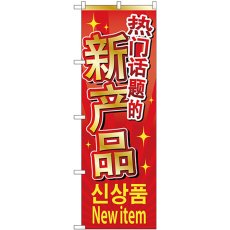 画像1: のぼり 新商品入荷 中／韓／英 GNB-2961 (1)