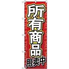 画像1: のぼり 全商品セール 中国語 GNB-2962 (1)