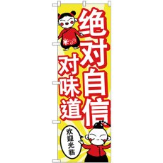 画像1: のぼり 味に自信あり 中国語 GNB-2967 (1)