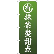 画像1: のぼり 抹茶のお菓子 中国語 GNB-2969 (1)