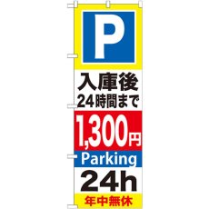 画像1: のぼり Ｐ入庫後２４時間まで１３００円 GNB-297 (1)