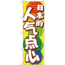 画像1: のぼり 日本のおやつ 中国語 GNB-2971 (1)