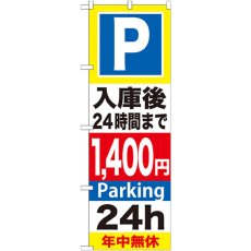 画像1: のぼり Ｐ入庫後２４時間まで１４００円 GNB-298 (1)