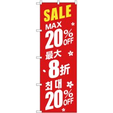 画像1: のぼり 最大２０％ 中国／韓国 赤 GNB-2983 (1)