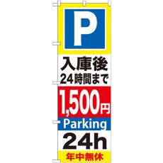 画像1: のぼり Ｐ入庫後２４時間まで１５００円 GNB-299 (1)