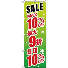 画像1: のぼり 最大１０％ 中国／韓国 緑 GNB-2991 (1)