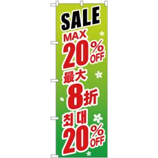 画像1: のぼり 最大２０％ 中国／韓国 緑 GNB-2992 (1)