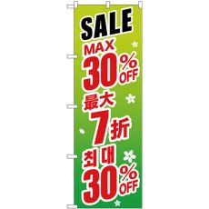 画像1: のぼり 最大３０％ 中国／韓国 緑 GNB-2993 (1)