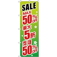 画像1: のぼり 最大５０％ 中国／韓国 緑 GNB-2995 (1)