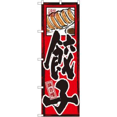 画像1: のぼり 味自慢 餃子 GNB-3 (1)