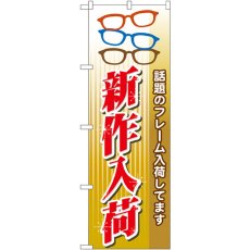 画像1: のぼり 新作入荷 GNB-30 (1)