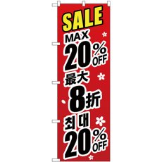 画像1: のぼり 最大２０％ 中国／韓国 黒 GNB-3001 (1)