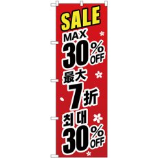 画像1: のぼり 最大３０％ 中国／韓国 黒 GNB-3002 (1)