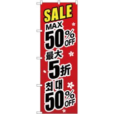 画像1: のぼり 最大５０％ 中国／韓国 黒 GNB-3004 (1)