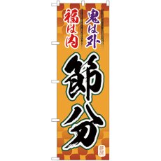 画像1: のぼり 節分 筆文字 オレンジ地 GNB-3010 (1)