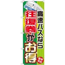 画像1: のぼり 高速バスなら往復権がお得 GNB-302 (1)