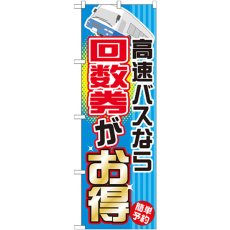 画像1: のぼり 高速バスなら回数券がお得 GNB-303 (1)