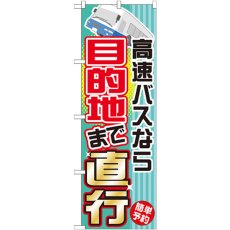 画像1: のぼり 高速バスなら目的地まで直行 GNB-305 (1)