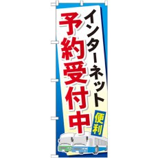 画像1: のぼり インターネット予約受付中 GNB-307 (1)