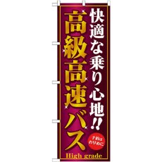 画像1: のぼり 高級高速バス GNB-308 (1)