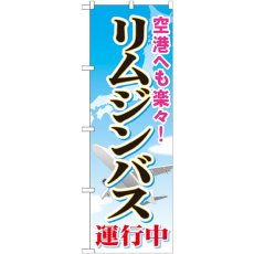 画像1: のぼり リムジンバス運行中 GNB-309 (1)