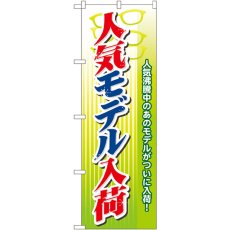 画像1: のぼり 人気モデル入荷 GNB-31 (1)