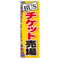 画像1: のぼり ＢＵＳ チケット売場 GNB-311 (1)