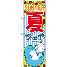 画像1: のぼり 夏フェア ＳＵＭＭＥＲ GNB-3126 (1)