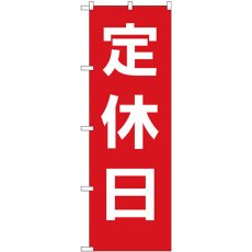 画像1: のぼり 定休日 赤地白文字 GNB-3127 (1)