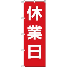 画像1: のぼり 休業日 赤地白文字 GNB-3128 (1)