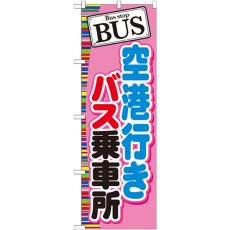 画像1: のぼり ＢＵＳ 空港行きバス乗車場 GNB-313 (1)