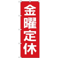 画像1: のぼり 金曜定休日赤地白文字 GNB-3134 (1)