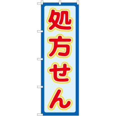 画像1: のぼり 処方せん赤文字 GNB-3144 (1)