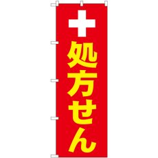 画像1: のぼり 処方せん白十字 GNB-3147 (1)