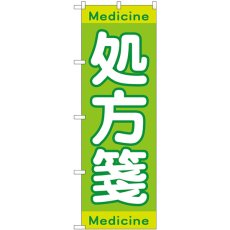 画像1: のぼり 処方箋Ｍｅｄｉｃｉｎｅ GNB-3148 (1)