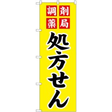 画像1: のぼり 調剤薬局処方せん GNB-3149 (1)