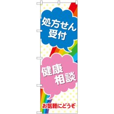 画像1: のぼり 処方せん受付健康相談 GNB-3154 (1)