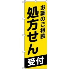 画像1: のぼり お薬のご相談処方せん GNB-3161 (1)