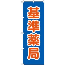 画像1: のぼり 基準薬局 GNB-3167 (1)