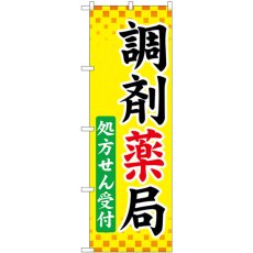 画像1: のぼり 調剤薬局処方せん受付 GNB-3169 (1)