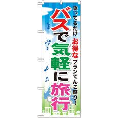 画像1: のぼり バスで気軽に旅行 GNB-317 (1)