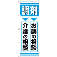 画像1: のぼり 調剤お薬介護 GNB-3170 (1)