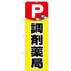 画像1: のぼり Ｐ薬イラスト調剤薬局 GNB-3171 (1)