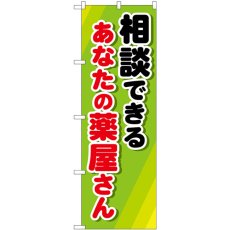 画像1: のぼり 相談できるあなたの薬屋さん GNB-3180 (1)