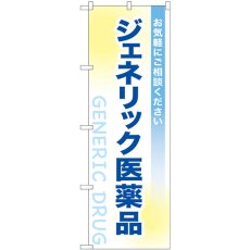 画像1: のぼり ジェネリック医薬品 GNB-3182 (1)