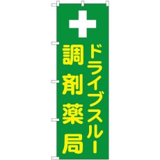 画像1: のぼり ドライブスルー調剤薬局 GNB-3185 (1)