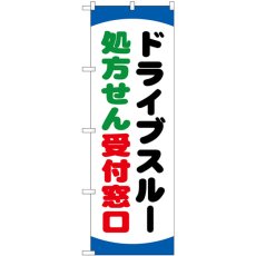 画像1: のぼり ドライブスルー処方せん GNB-3188 (1)