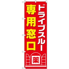 画像1: のぼり ドライブスルー専用窓口 GNB-3189 (1)