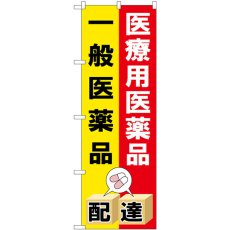 画像1: のぼり 医療用医薬品一般医薬品 配達 GNB-3193 (1)